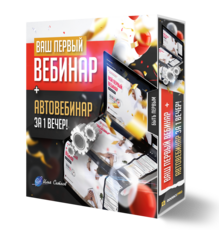 Ваш первый ВЕБИНАР + АВТОВЕБИНАР за 1 вечер