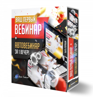 Ваш первый ВЕБИНАР + АВТОВЕБИНАР за 1 вечер