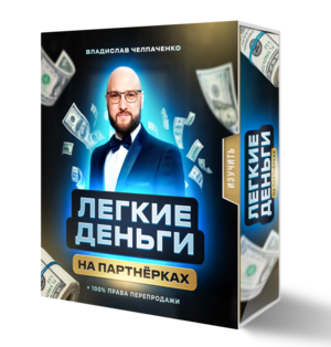 Легкие деньги на партнерках